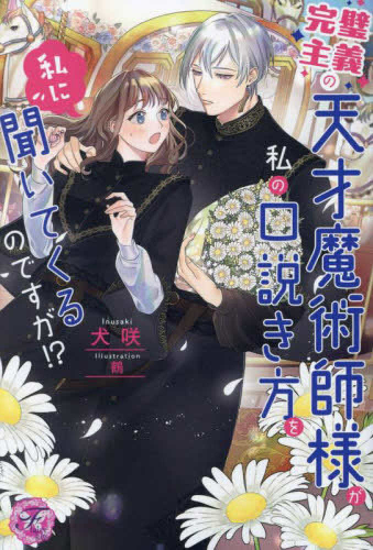 [ライトノベル]完璧主義の天才魔術師様が私の口説き方を私に聞いてくるのですが!? (全1冊)