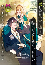 [ライトノベル]寂しがり王子様は私にだけ甘えたいらしい (全1冊)