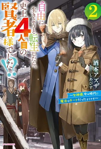 [ライトノベル]自由に生きようと転生したら、史上4人目の賢者様でした!? 〜女神様、今の時代に魔法はチートだったようです〜 (全2冊)