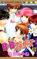 B×Bブラザーズ (1-10巻 全巻) | 漫画全巻ドットコム