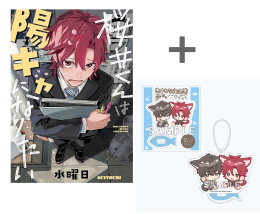 【有償特典付き】桜井くんは陽キャになりたい