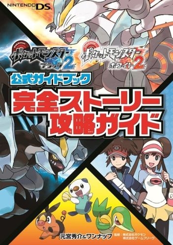 書籍 ポケットモンスター ブラック2 ホワイト2 公式ガイドブック 完全ストーリー攻略ガイド 漫画全巻ドットコム