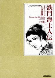 鉄門海上人伝 2 冊セット 全巻