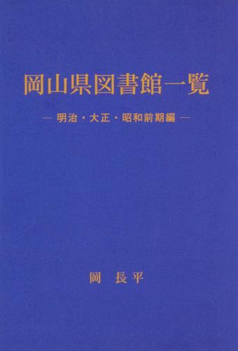 岡山県図書館一覧 明治 大正 昭和前期編 漫画全巻ドットコム