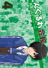 んぐるわ会報 4 冊セット 全巻