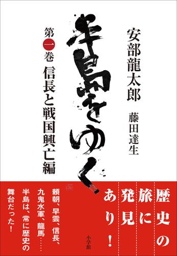 半島をゆく　第一巻　信長と戦国興亡編