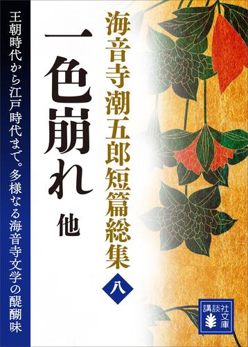 海音寺潮五郎短篇総集（八）一色崩れ　他