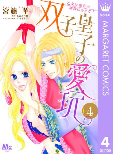 双子皇子の愛玩 乙女は後宮の調教にあえぐ 4