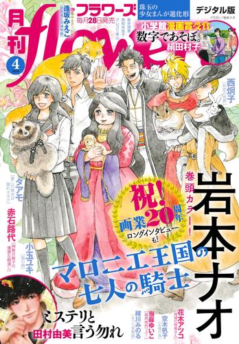 月刊flowers 2024年4月号(2024年2月28日発売)【電子版特典付き】