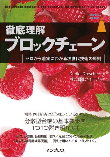 徹底理解ブロックチェーン ゼロから着実にわかる次世代技術の原則