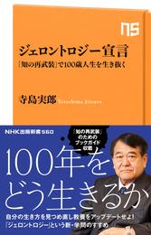 ジェロントロジー宣言　「知の再武装」で１００歳人生を生き抜く