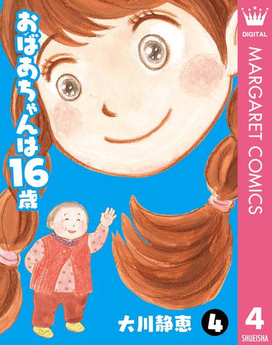 おばあちゃんは16歳 4 冊セット 最新刊まで