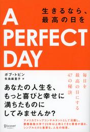 A PERFECT DAY（ア パーフェクトデイ） 生きるなら、最高の日を