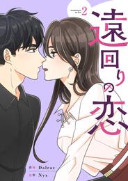 遠回りの恋２