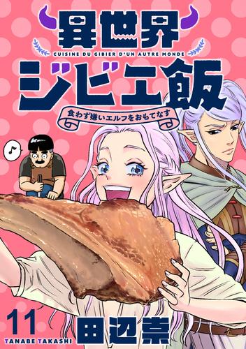 異世界ジビエ飯 食わず嫌いエルフをおもてなす WEBコミックガンマぷらす連載版 第十一話