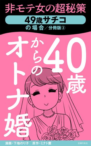 40歳からのオトナ婚　分冊版③　49歳サチコの場合