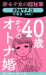 40歳からのオトナ婚　分冊版③　49歳サチコの場合