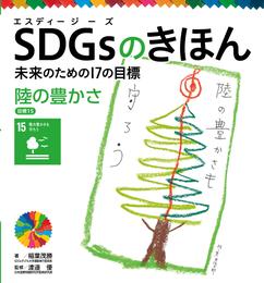 ＳＤＧｓのきほん　未来のための１７の目標　陸の豊かさ　目標１５