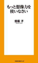 もっと想像力を使いなさい