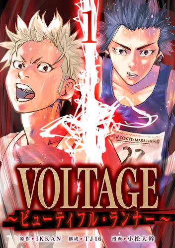 VOLTAGE～ビューティフル・ランナー～１