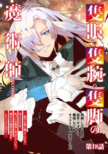 【単話版】隻眼・隻腕・隻脚の魔術師@COMIC 18 冊セット 最新刊まで