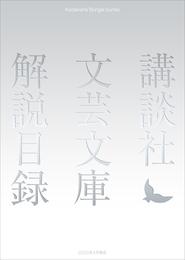 講談社文芸文庫　解説目録　２０２３年４月現在