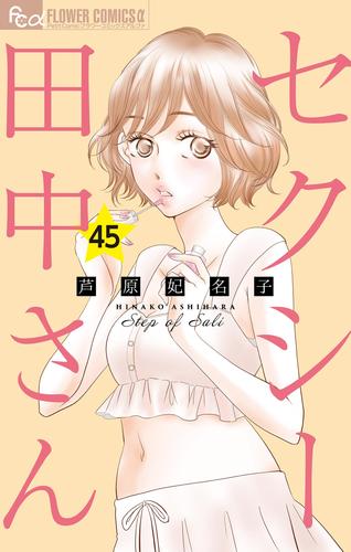 セクシー田中さん【マイクロ】 45 冊セット 最新刊まで