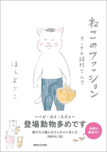 カーサの猫村さん 7 冊セット 最新刊まで