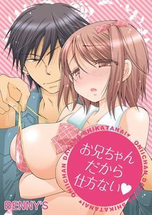 お兄ちゃんだから仕方ない(ハート) (1巻 全巻)