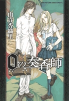 0の奏香師 (1巻 全巻)