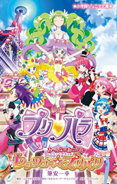 映画プリパラ み〜んなのあこがれ♪レッツゴー☆プリパリ(全1冊) 