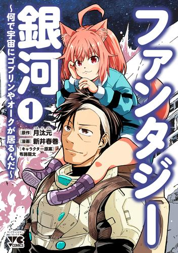 ファンタジー銀河 〜何で宇宙にゴブリンやオークが居るんだ〜 (1巻 最新刊)