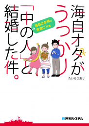 海自オタがうっかり「中の人」と結婚した件。 (全5冊)