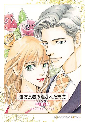 億万長者の隠された天使 (1巻 全巻)