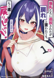 爆乳たちに追放されたが戻れと言われても、もう遅……戻りましゅぅぅ! THE COMIC (1巻 最新刊)