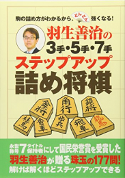 羽生善治の3手・5手・7手 ステップアップ詰め将棋