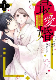 最愛婚 -私、すてきな旦那さまに出会いました- (1-2巻 最新刊)