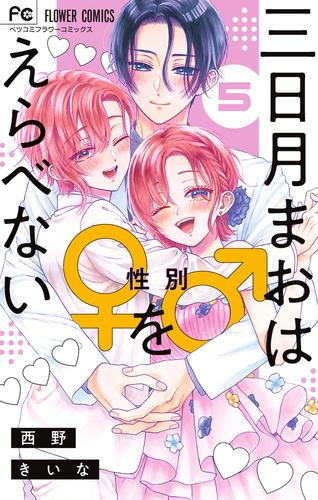 三日月まおは♂♀をえらべない (1-5巻 全巻)