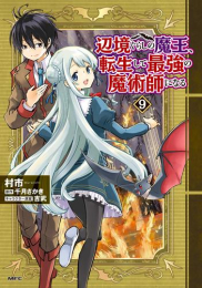 辺境ぐらしの魔王、転生して最強の魔術師になる (1-8巻 最新刊)