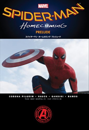 スパイダーマンホームカミング：プレリュード (1巻 全巻)