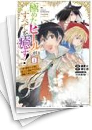[中古]極めたヒールがすべてを癒す!〜村で無用になった僕は、拾ったゴミを激レアアイテムに修繕して成り上がる!〜 (1-4巻 全巻)