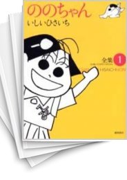 [中古]ののちゃん 全集 (1-13巻)