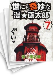[中古]世にも奇妙な漫☆画太郎 (1-7巻 全巻)