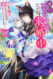 [ライトノベル]逆行悪役令嬢はただ今求婚中 近くに居た騎士に求婚しただけのはずが、溺愛ルートに入りました!? (全1冊)