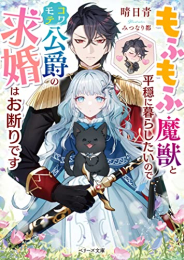 [ライトノベル]もふもふ魔獣と平穏に暮らしたいのでコワモテ公爵の求婚はお断りです (全1冊)