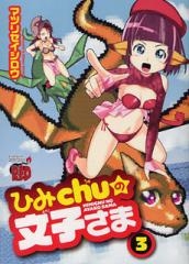 ひみChuの文子さま (1-3巻　全巻)