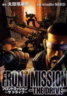 Front Mission The Drive 1巻 全巻 漫画全巻ドットコム