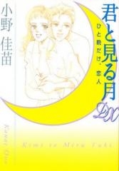 君と見る月 (1巻 全巻)