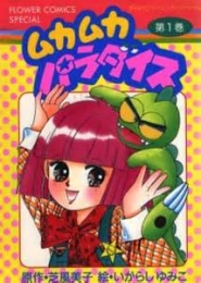 ムカムカパラダイス (1-3巻 全巻)