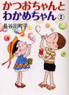 かつおちゃんとわかめちゃん (1-2巻 全巻)